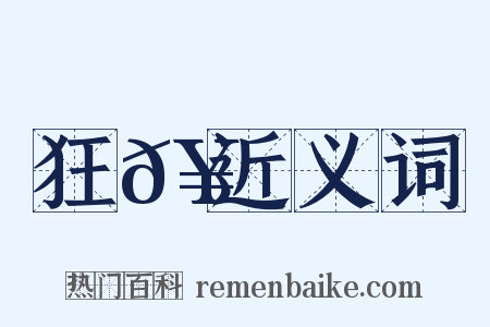 狂𥳑近义词是什么意思的图片